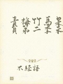 青梅竹马是消防员第二季未增删看动封面