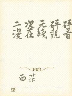 二次元砰砰砰动漫在线观看免费