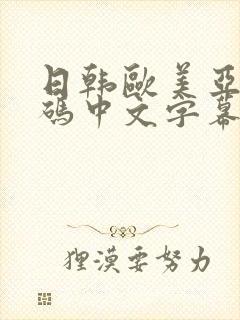 日韩欧美亚洲乱码中文字幕