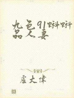 九色91蝌蚪极品人妻