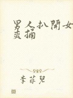 男人扒开女人腿爽捅