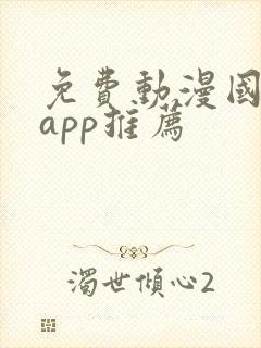 免费动漫国漫的app推荐封面