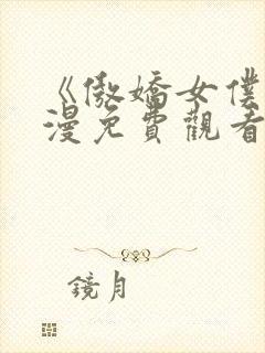 《傲娇女仆》动漫免费观看第一季