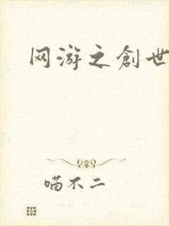 网游之创世纪封面