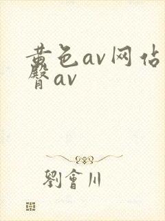 黄色av网站蜜臀av