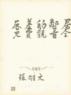 反差的邻居动漫免费观看全集