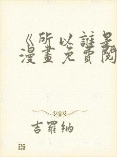 《所以谁是0》漫画免费阅读