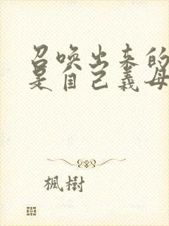 召唤出来的魅魔是自己义母