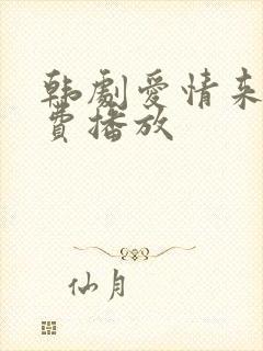 韩剧爱情来了免费播放