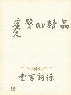 蜜臀av精品久久