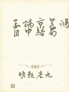 王镐京吴鸿影沈自中结局