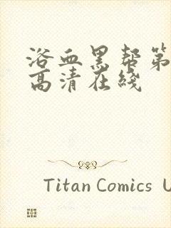 浴血黑帮第二季高清在线封面