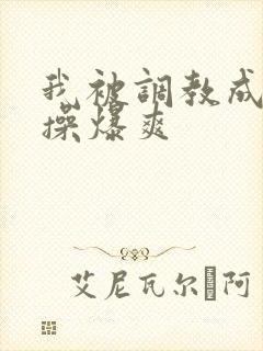 我被调教成母狗操爆爽