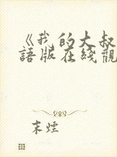 《我的大叔》国语版在线观看封面