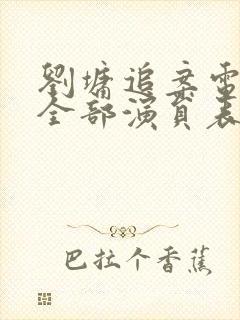 刘墉追案电视剧全部演员表