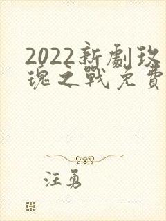 2022新剧玫瑰之战免费观看