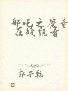 哪吒之魔童降世 在线观看