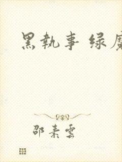 黑执事 绿魔女封面