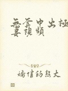 无套中出极品人妻视频