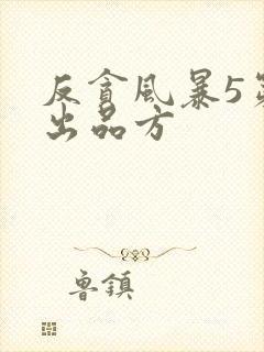 反贪风暴5第一出品方