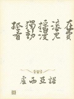 孤独摇滚在线观看动漫免费