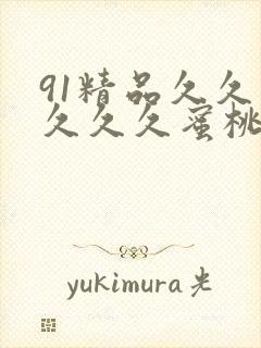 91精品久久久久久久蜜桃封面