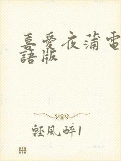 喜爱夜蒲电影粤语版