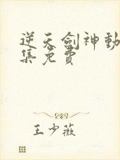 逆天剑神动漫全集免费