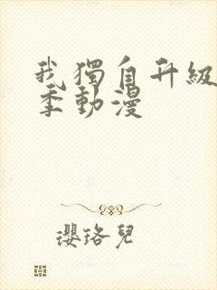 我独自升级第三季动漫