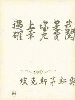 遇上你是我的小确幸免费阅读