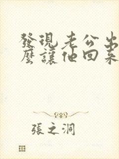 发现老公出轨怎么让他回来