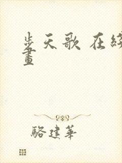 步天歌 在线漫画