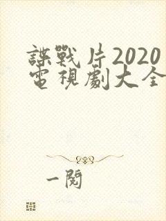 谍战片2020电视剧大全集免费