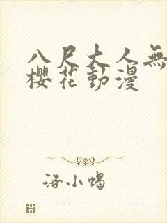 八尺大人无删减樱花动漫
