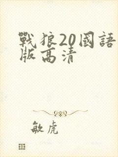 战狼20国语原版高清