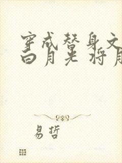 穿成替身文里的白月光 将月去封面