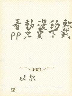 看动漫的软件app免费下载