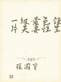 一级黄色录像影片夫妻性生活影片封面