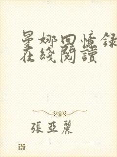 曼娜回忆录手抄在线阅读