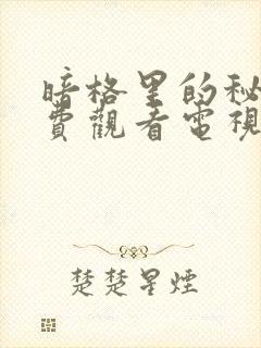 暗格里的秘密免费观看电视剧全集