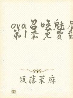 ova召唤魅魔第1季免费观看