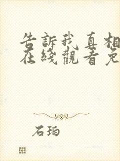 告诉我真相电影在线观看免费