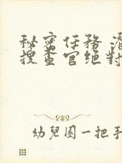 秘密任务 潜入搜查官绝对不会输动漫封面