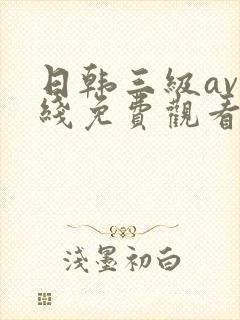 日韩三级av在线免费观看
