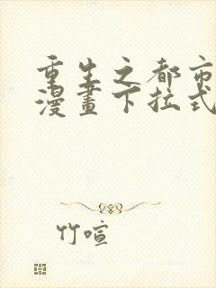 重生之都市修仙漫画下拉式免费看