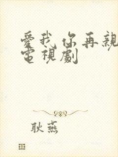 爱我你再亲亲我电视剧封面