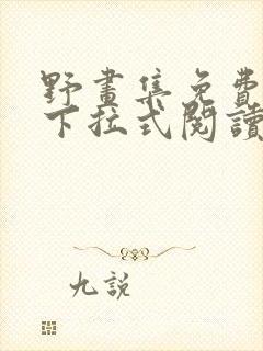 野画集免费漫画下拉式阅读下拉式