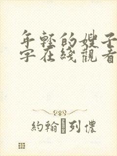 年轻的嫂子3中字在线观看