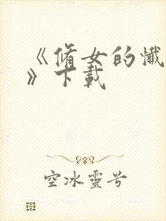 《修女的忏悔室》下载