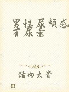 男性尿频感觉总有尿意